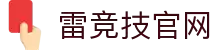 首页--雷竞技官网-全球守望先锋最佳电子竞技竞猜及体育赛事竞猜